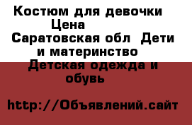 Костюм для девочки › Цена ­ 1 000 - Саратовская обл. Дети и материнство » Детская одежда и обувь   